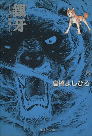 銀牙(文庫版)(8) 流れ星銀 集英社C文庫