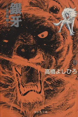 銀牙(文庫版)(9) 流れ星銀 集英社C文庫