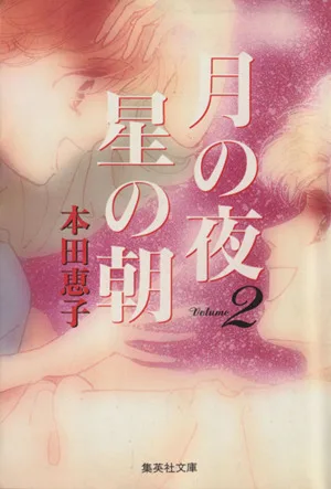 月の夜 星の朝(文庫版)(2) 集英社C文庫