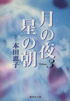 月の夜 星の朝(文庫版)(3) 集英社C文庫
