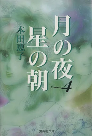 月の夜 星の朝(文庫版)(4) 集英社C文庫