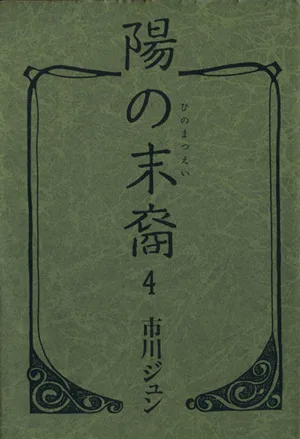 陽の末裔(文庫版)(4) 集英社C文庫