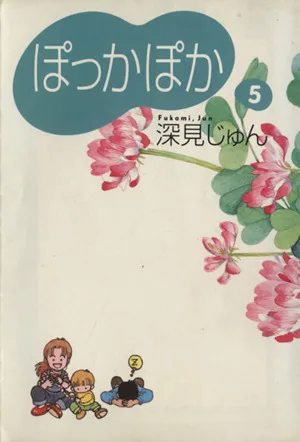 ぽっかぽか(文庫版)(5) YOU漫画文庫