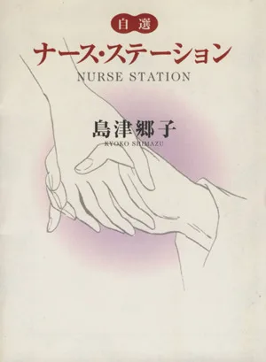 自選ナース・ステーション(1) YOU C文庫