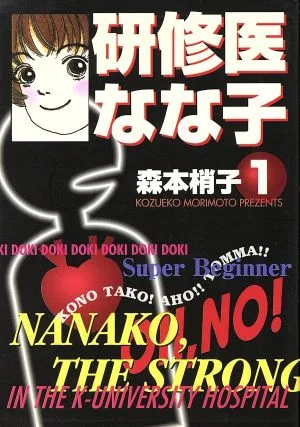 研修医なな子(文庫版)(1) 集英社C文庫