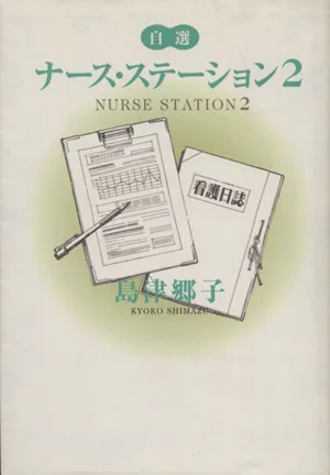 自選ナース・ステーション(2) YOU C文庫