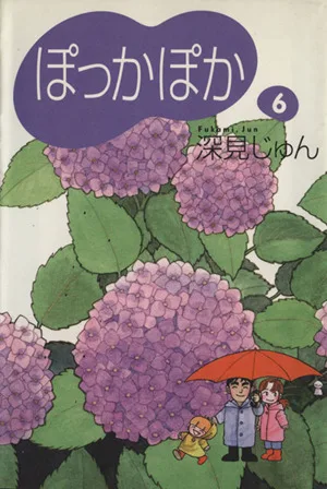 ぽっかぽか(文庫版)(6) YOU漫画文庫