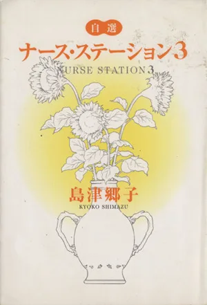 自選ナース・ステーション(3) YOU C文庫