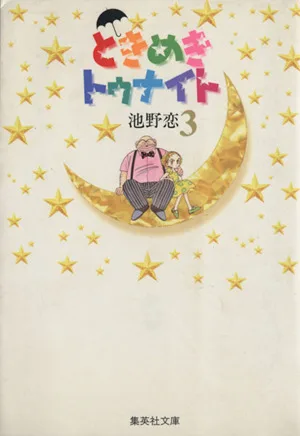 ときめきトゥナイト(文庫版)(3) 集英社C文庫