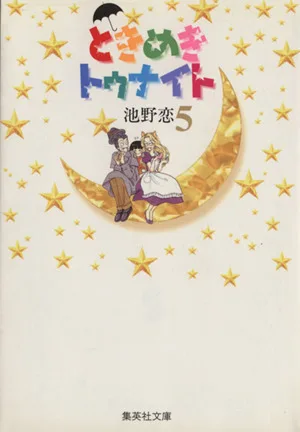 ときめきトゥナイト(文庫版)(5) 集英社C文庫