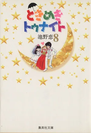 ときめきトゥナイト(文庫版)(8) 集英社C文庫