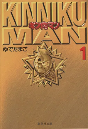 キン肉マン(文庫版)(1) 集英社C文庫