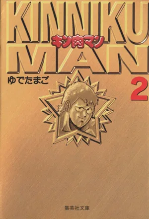 キン肉マン(文庫版)(2) 集英社C文庫