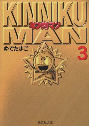 キン肉マン(文庫版)(3) 集英社C文庫