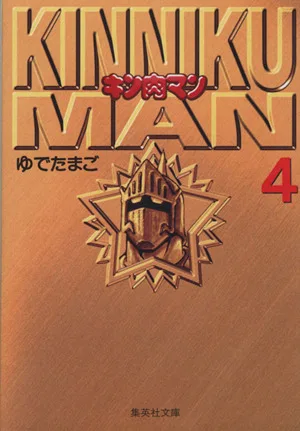 キン肉マン(文庫版)(4) 集英社C文庫