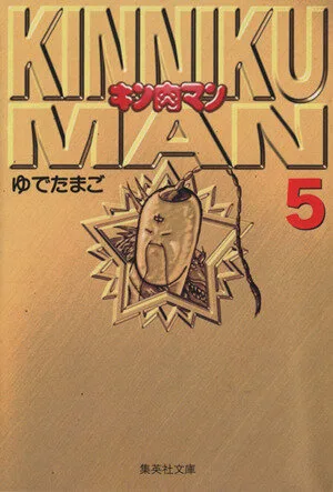 キン肉マン(文庫版)(5) 集英社C文庫