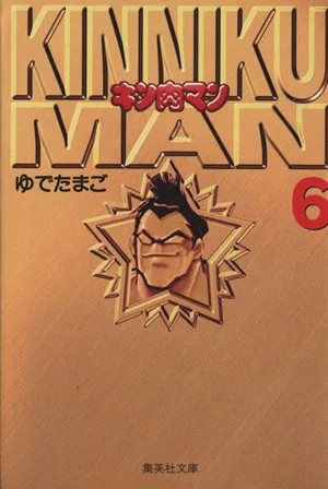 キン肉マン(文庫版)(6) 集英社C文庫