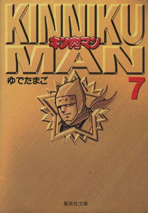 キン肉マン(文庫版)(7) 集英社C文庫