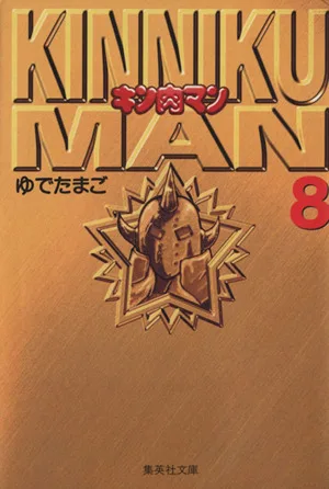 キン肉マン(文庫版)(8) 集英社C文庫