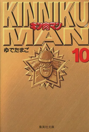 キン肉マン(文庫版)(10) 集英社C文庫