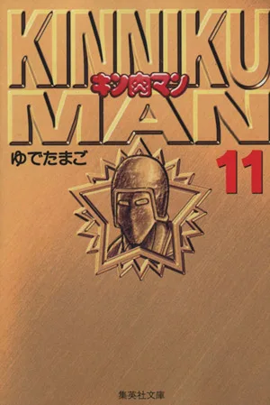 キン肉マン(文庫版)(11) 集英社C文庫