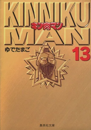 Kinnikuman (paperback version) (13) Shueisha C Bunko