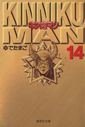 Kinnikuman (paperback version) (14) Shueisha C Bunko