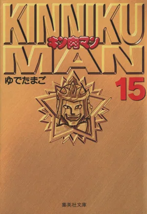 キン肉マン(文庫版)(15) 集英社C文庫