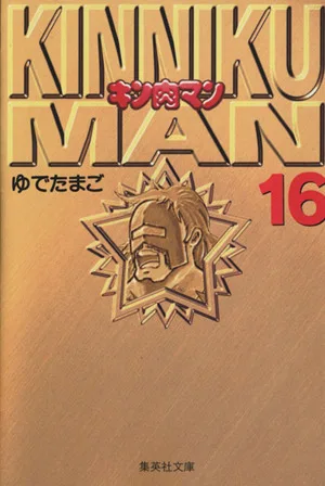 Kinnikuman (paperback version) (16) Shueisha C Bunko