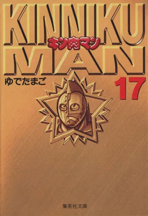 Kinnikuman (paperback version) (17) Shueisha C Bunko