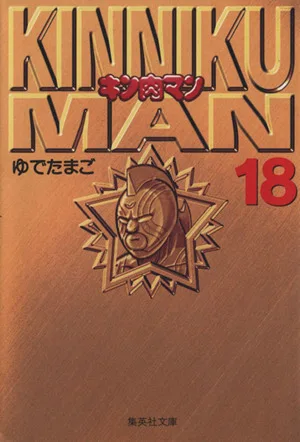 Kinnikuman (paperback version) (18) Shueisha C Bunko