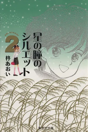 星の瞳のシルエット(文庫版)(2) 集英社C文庫