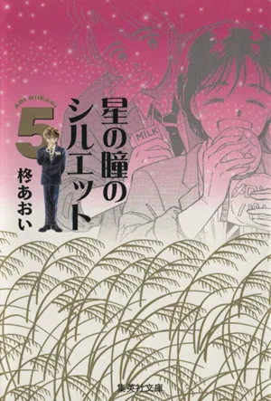 星の瞳のシルエット(文庫版)(5) 集英社C文庫