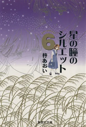 星の瞳のシルエット(文庫版)(6) 集英社C文庫