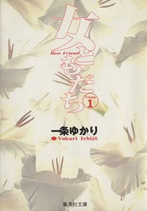 女ともだち(文庫版)(1) 集英社C文庫