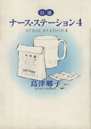 自選ナース・ステーション(4) YOU C文庫
