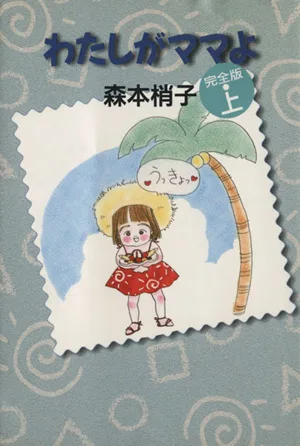 わたしがママよ(文庫版)(上) 集英社C文庫