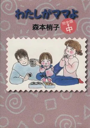 わたしがママよ(文庫版)(中) 集英社C文庫