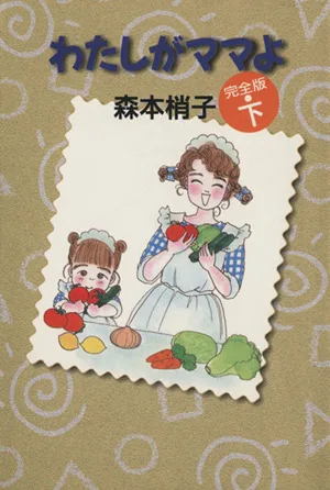 わたしがママよ(文庫版)(下) 集英社C文庫
