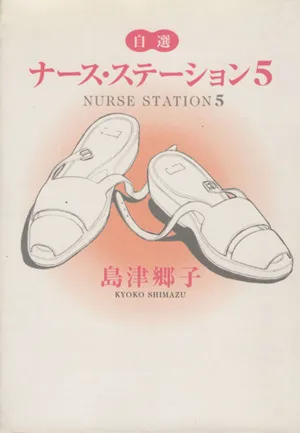 自選ナース・ステーション(5) YOU C文庫