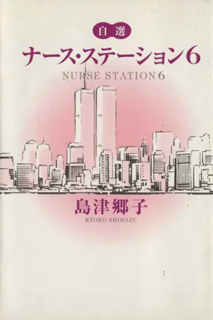 自選ナース・ステーション(6) YOU C文庫