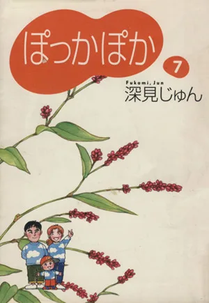 ぽっかぽか(文庫版)(7) YOU漫画文庫
