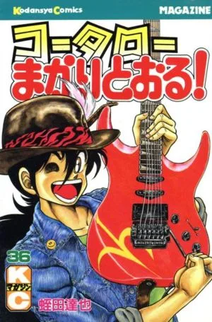 コータローまかりとおる!(36) マガジンKC
