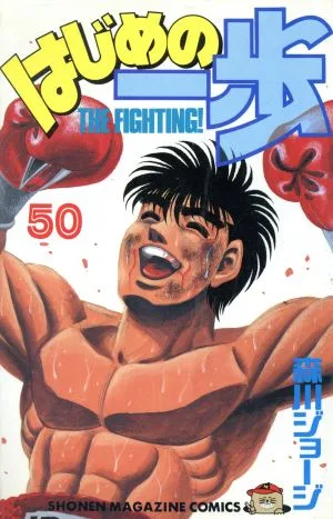 はじめの一歩(50) マガジンKC
