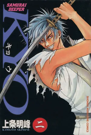 SAMURAI DEEPER KYO(2) マガジンKCShonen magazine comics