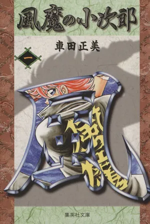 風魔の小次郎(文庫版)(1) 集英社C文庫