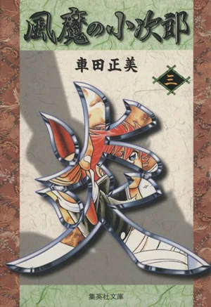 風魔の小次郎(文庫版)(3) 集英社C文庫