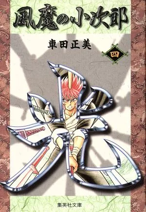 風魔の小次郎(文庫版)(4) 集英社C文庫
