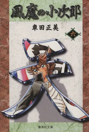 風魔の小次郎(文庫版)(6) 集英社C文庫