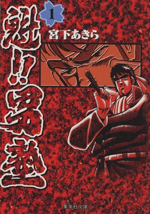 魁!!男塾(文庫版)(1) 集英社C文庫